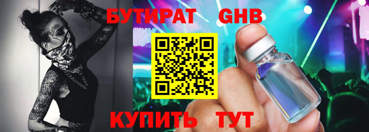 БУТИРАТ вода  Вход с VPN  Саяногорск 