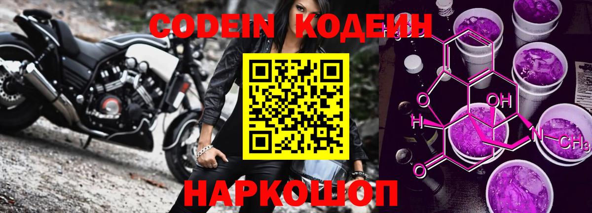 Кодеин напиток Lean (лин)  Codein Purple Drank  Саяногорск  Вход с VPN 